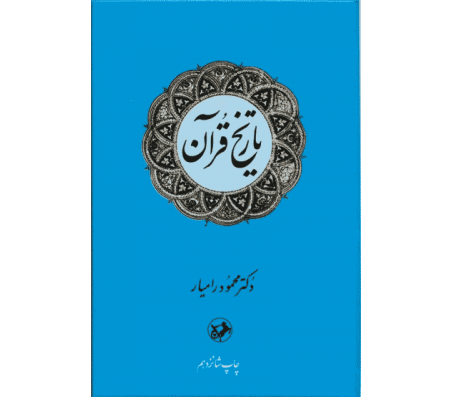 کتاب تاریخ قرآن اثر محمود رامیار